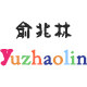 泺颐母婴生活馆