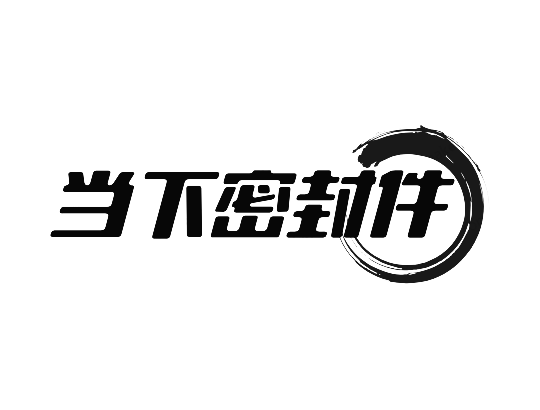 当下密封 店铺LOGO