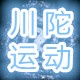 川陀运动