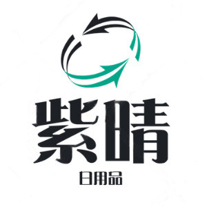 紫晴日用品批发部