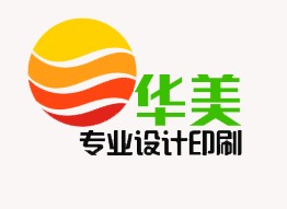 华美专业设计印刷