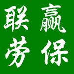 联赢劳保用品商行