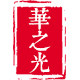 华之光工厂店