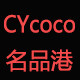 CYcoco名品港 店铺LOGO