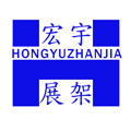 宏宇精品服装货架