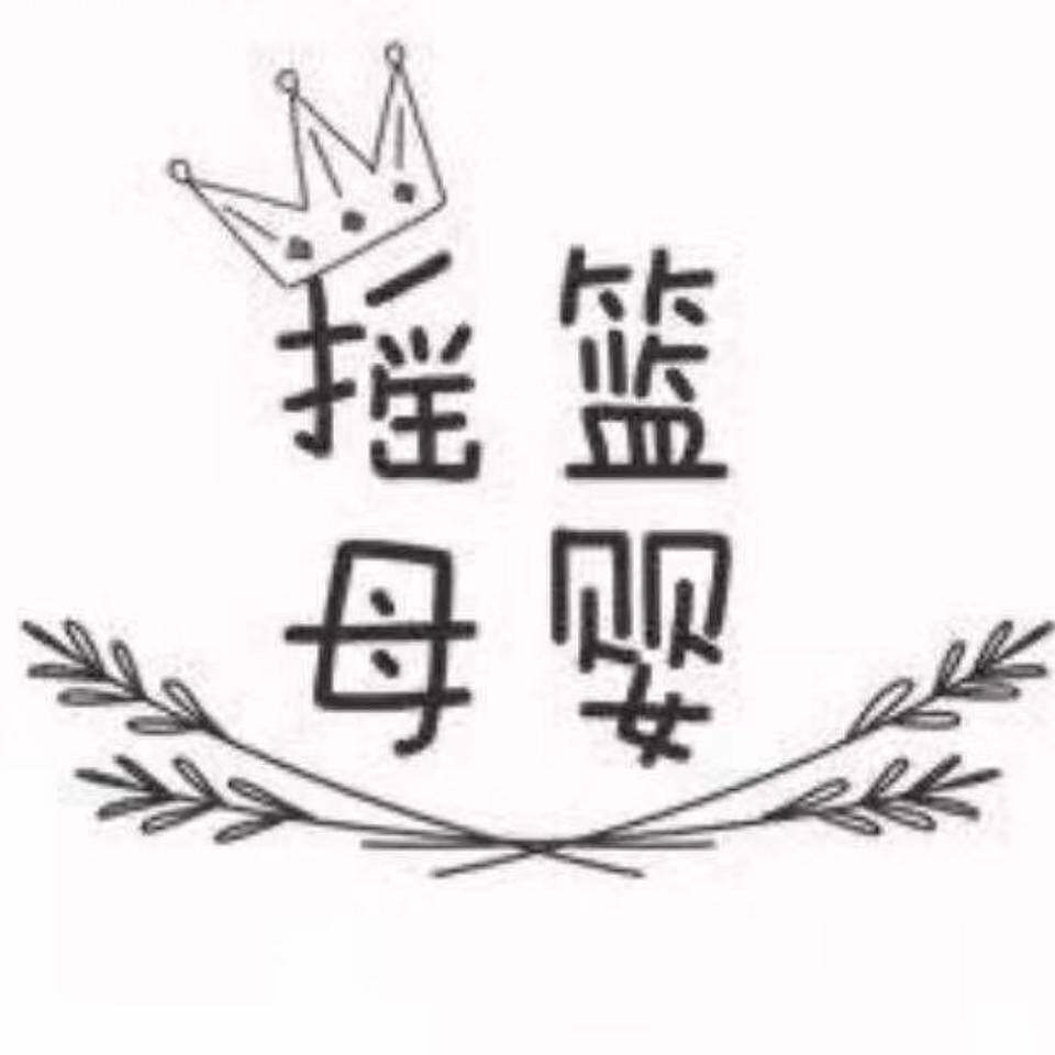 摇篮母婴用品
