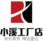 小溪 家纺