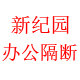 新纪园办公隔断
