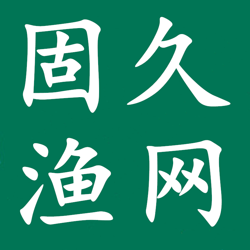 固久渔网