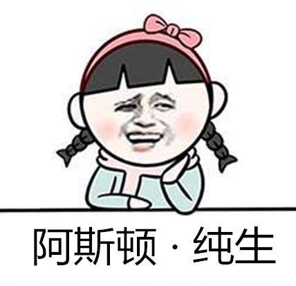阿斯顿 纯生