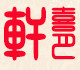 喜月轩 店铺LOGO