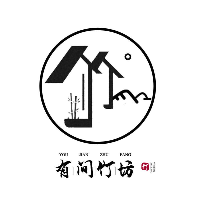 有间竹坊