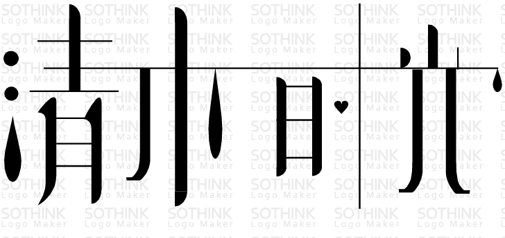清沐时光企业店