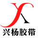 兴杨胶带直销店