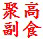 聚高副食