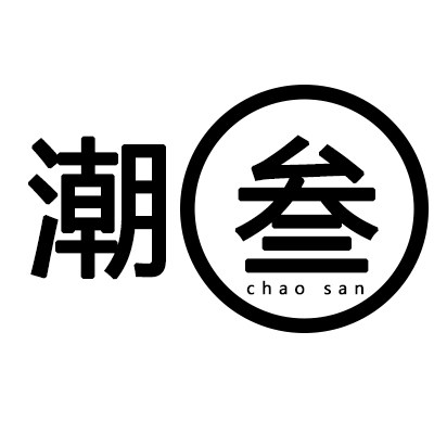 潮叁工作室