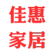 佳惠家居