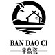 半岛生活家 店铺LOGO