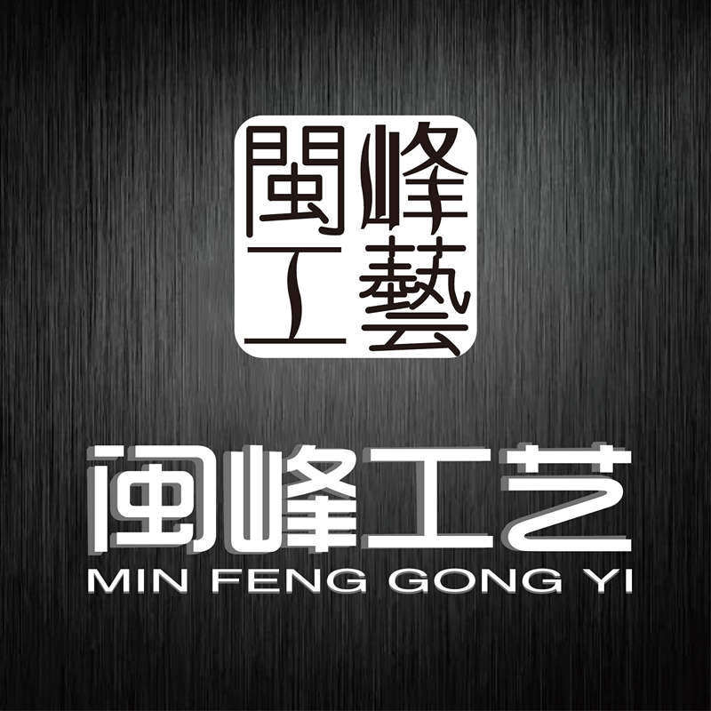 闽峰工艺