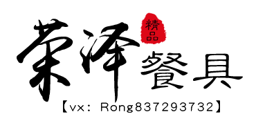 荣泽餐具酒店餐饮用品