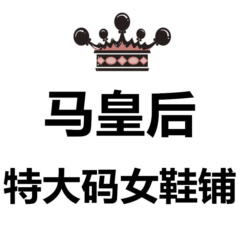 马皇后女鞋铺