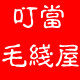 叮当毛线屋