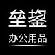垒鋆办公用品专营店