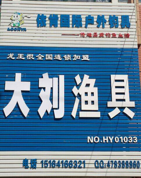 依肯国际龙王恨大刘渔具