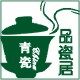 品瓷居青瓷