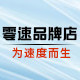 零速品牌店