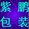 紫鹏包装