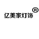 亿美家灯饰
