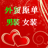 欧尚外贸 原单女装