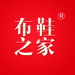 我的布鞋之家