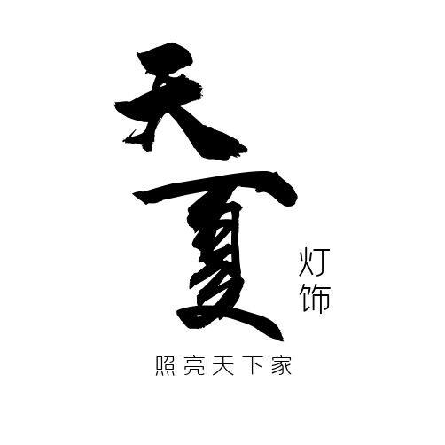 天夏灯饰 店铺LOGO