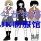 今昔物语制服馆