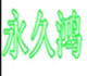 阳高永久鸿杏脯直销店