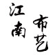 江南布艺工厂店