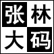 张林大码
