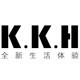 旺鑫博服饰