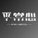 平常心设计