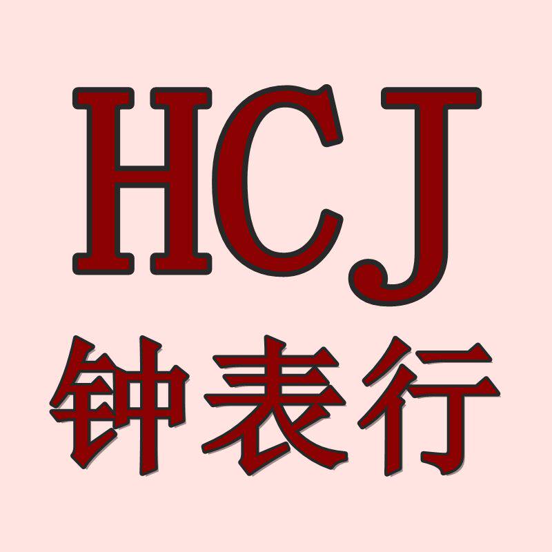 HCJ 钟表行