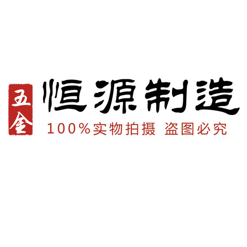 恒源制造
