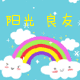 阳光 良友の店铺