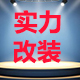 实力改装 店铺LOGO