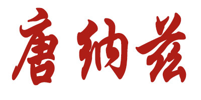 日臻至美食品