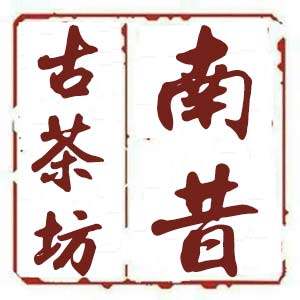 南昔古茶坊