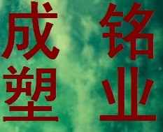 成铭塑业 店铺LOGO