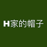 H家的帽子