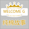 轩轩家纯棉故事生活馆
